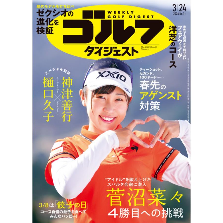 週刊ゴルフダイジェスト 2026年 3/24号 [雑誌] Magazine | 