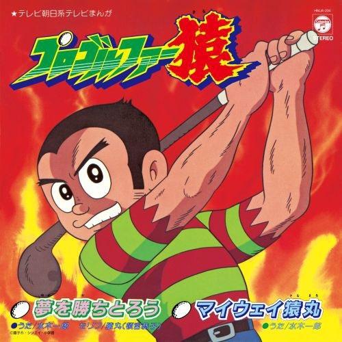 水木一郎 夢を勝ちとろう/マイウェイ猿丸 7inch Single | 