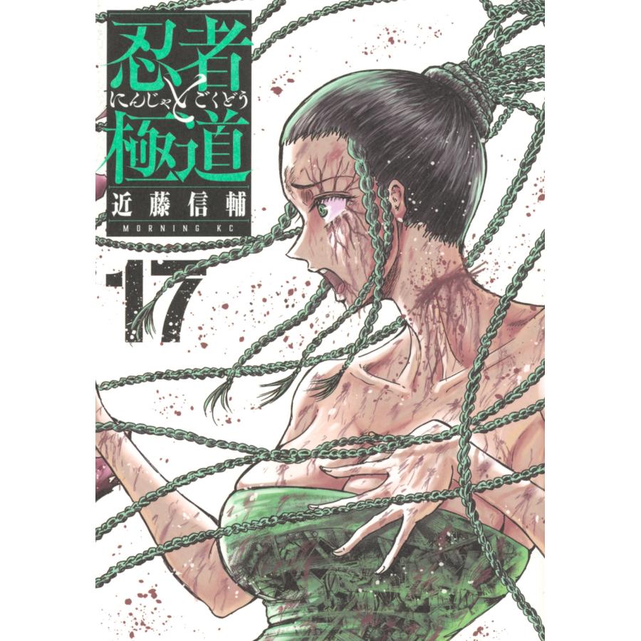近藤信輔 忍者と極道(17) COMIC | 