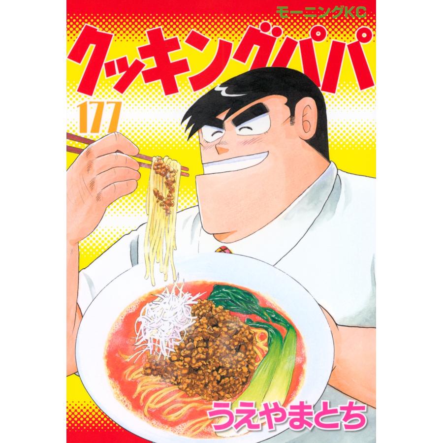 うえやまとち クッキングパパ(177) COMIC : タワーレコード Yahoo!店