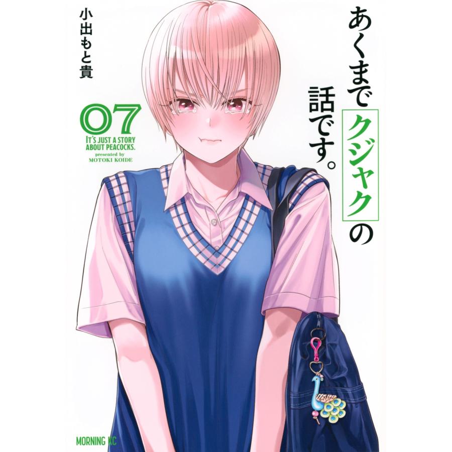 小出もと貴 あくまでクジャクの話です。(7) COMIC | 
