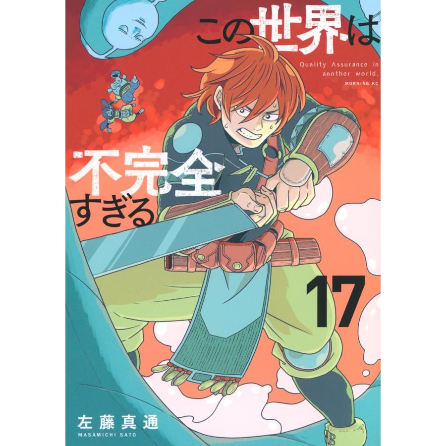 左藤真通 この世界は不完全すぎる(17) COMIC | 