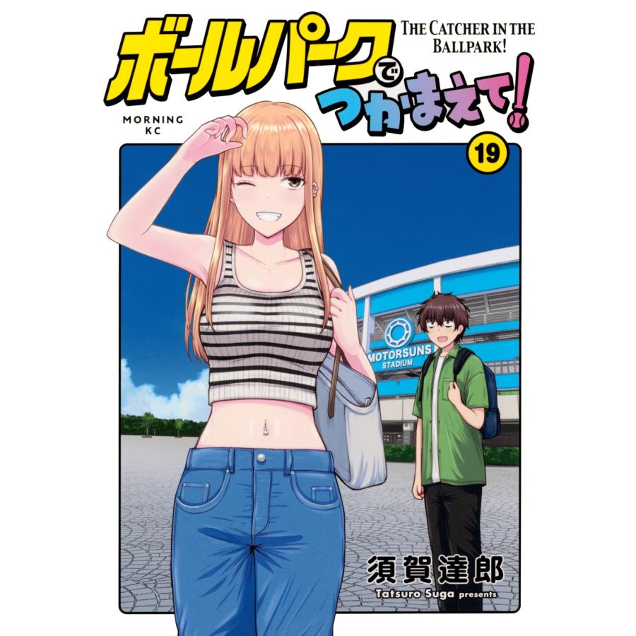 須賀達郎 ボールパークでつかまえて!(19) COMIC | 