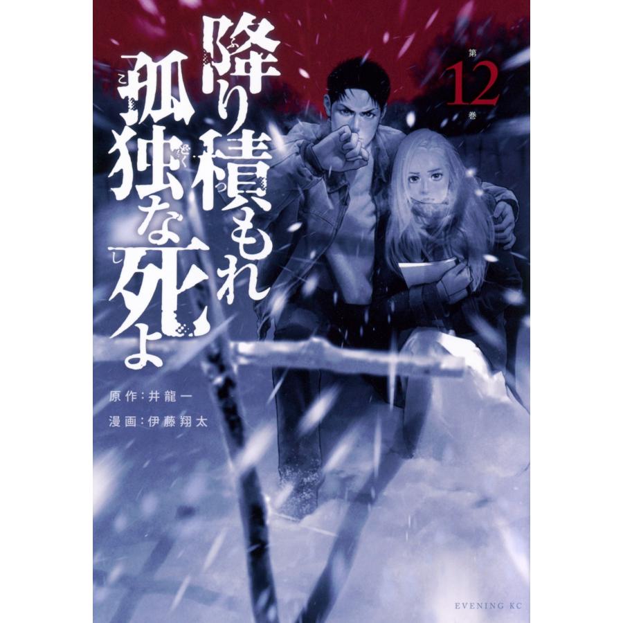 井龍一 降り積もれ孤独な死よ(12) COMIC | 