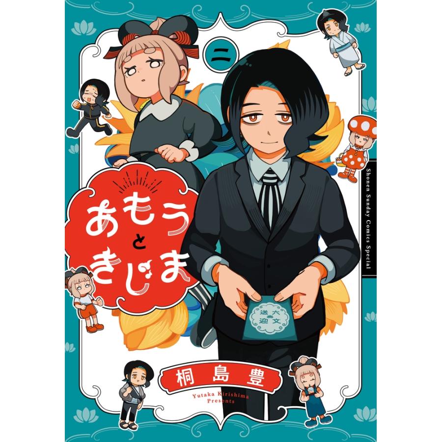 桐島豊 あもうときじま (2) COMIC | 