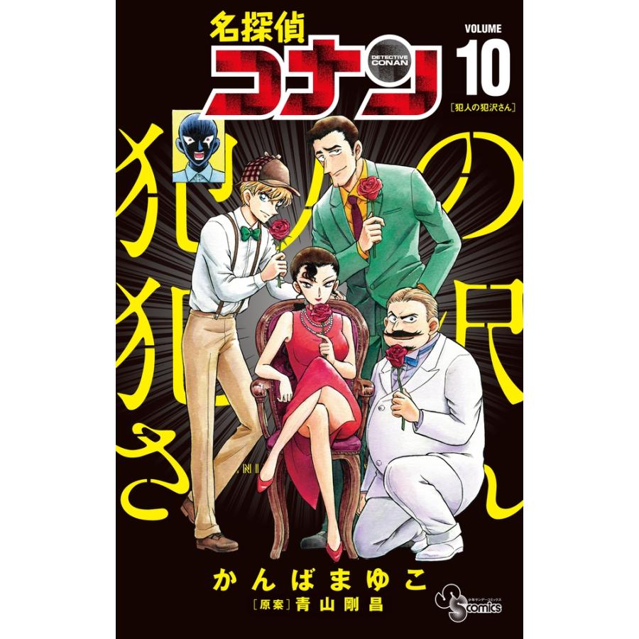 かんばまゆこ 名探偵コナン 犯人の犯沢さん (10) COMIC | 