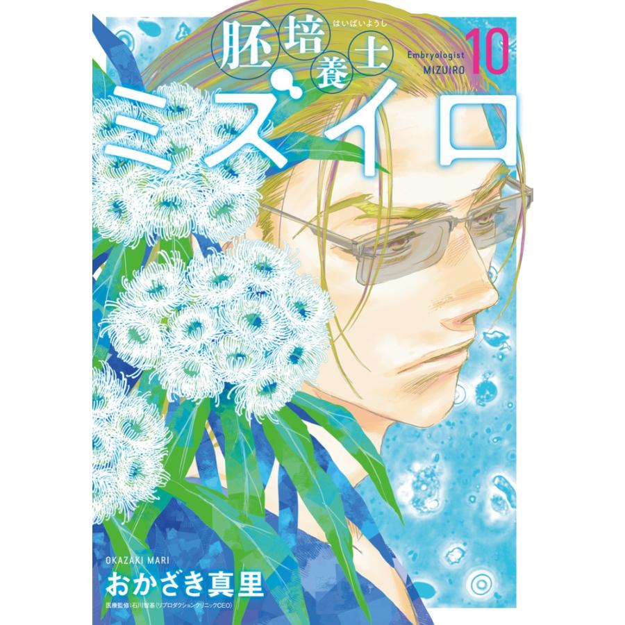 おかざき真里 胚培養士(はいばいようし)ミズイロ (10) COMIC | 