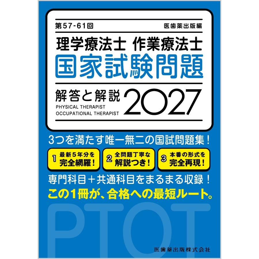 医歯薬出版 第57-61回 理学療法士・作業療法士 国家試験問題 解答と解説 2027 Book | 
