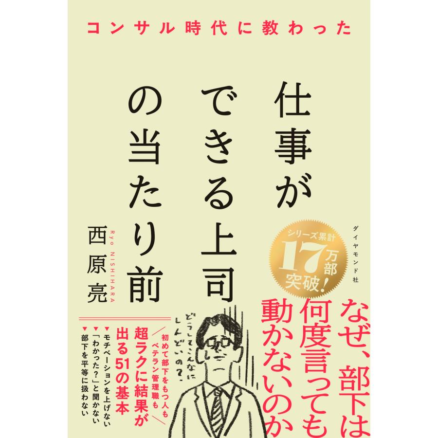 西原亮 コンサル時代に教わった 仕事ができる上司の当たり前 Book | 