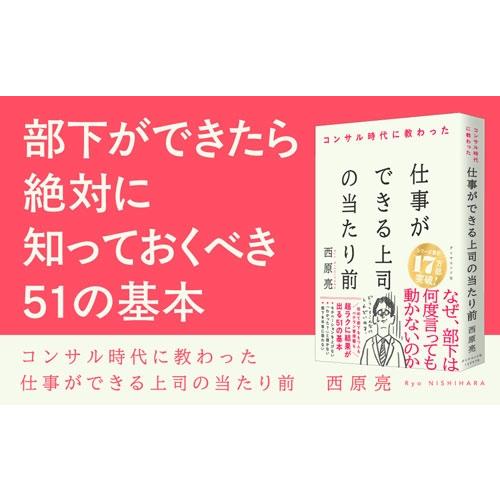 西原亮 コンサル時代に教わった 仕事ができる上司の当たり前 Book |  | 02
