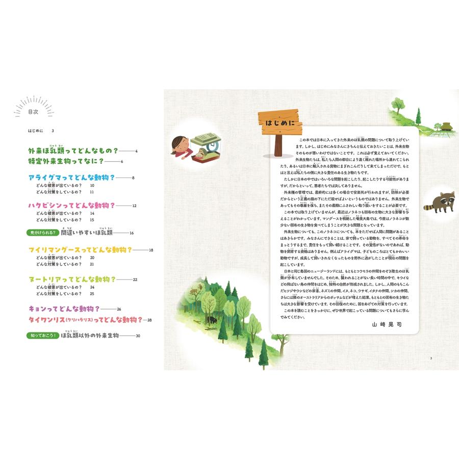 山崎晃司 出合ったらどうする? 野生のほ乳類3外来のほ乳類 Book