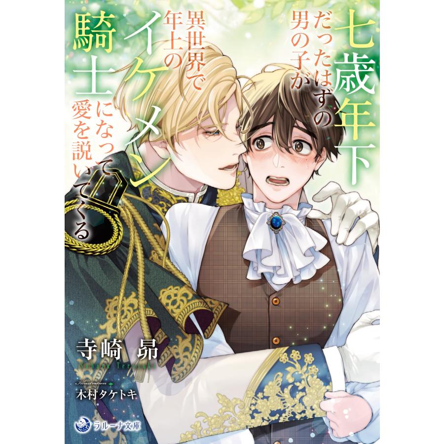 寺崎昴 七歳年下だったはずの男の子が異世界で年上のイケメン騎士になって愛を説いてくる Book | 