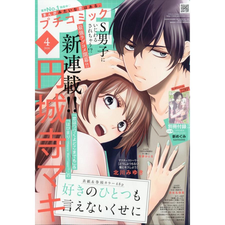 Petit comic (プチコミック) 2026年 04月号 [雑誌] Magazine | 