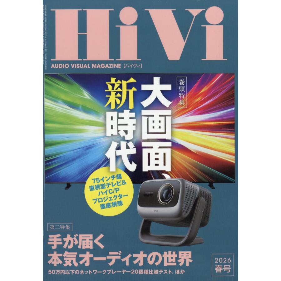 HiVi (ハイヴィ) 2026年 04月号 [雑誌] Magazine | 