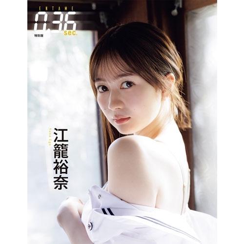 ENTAME0.36 sec vol.01 特別版 Mook |  | 01