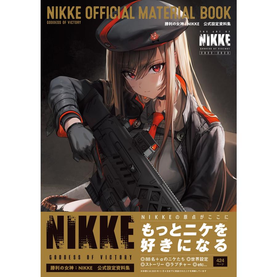 ファミ通書籍編集部 勝利の女神:NIKKE 公式設定資料集 Book | 