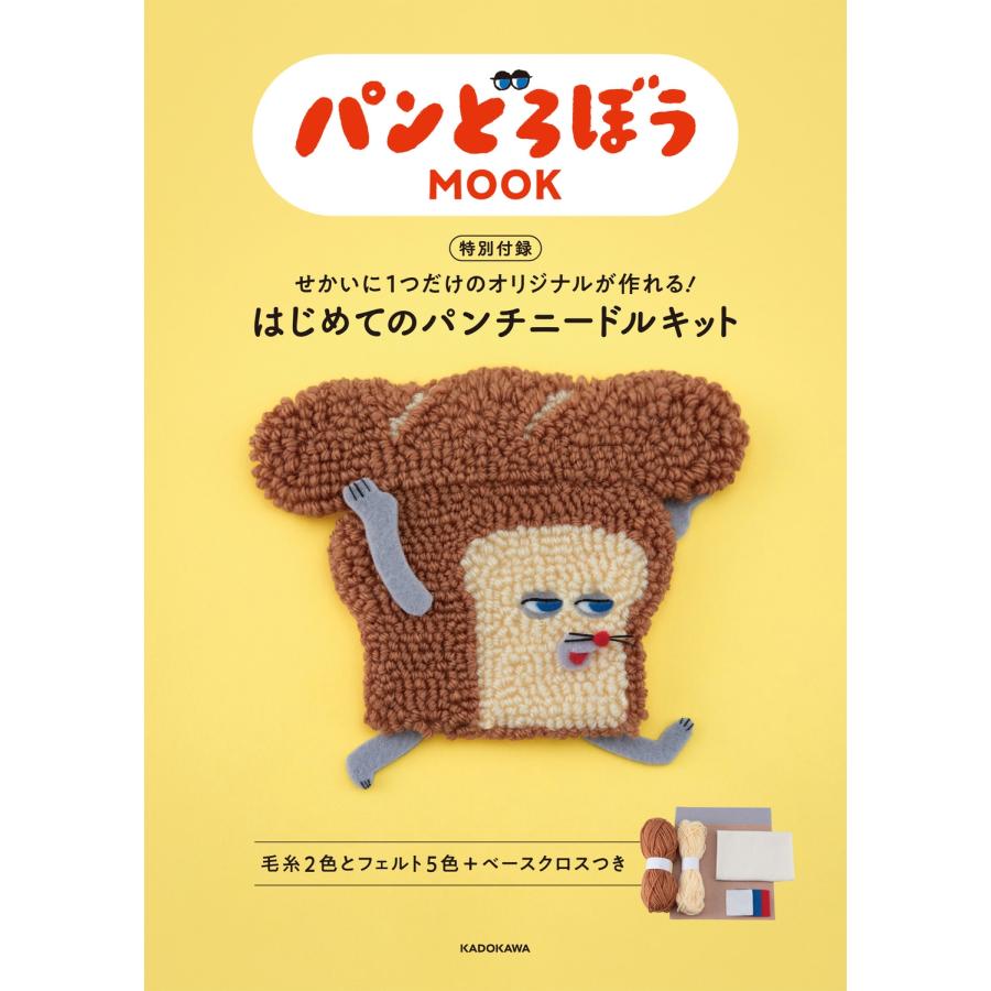 柴田ケイコ パンどろぼう MOOK【特別付録】せかいに1つだけのオリジナルが作れる! はじめてのパンチニードルキット Mook |  | 01