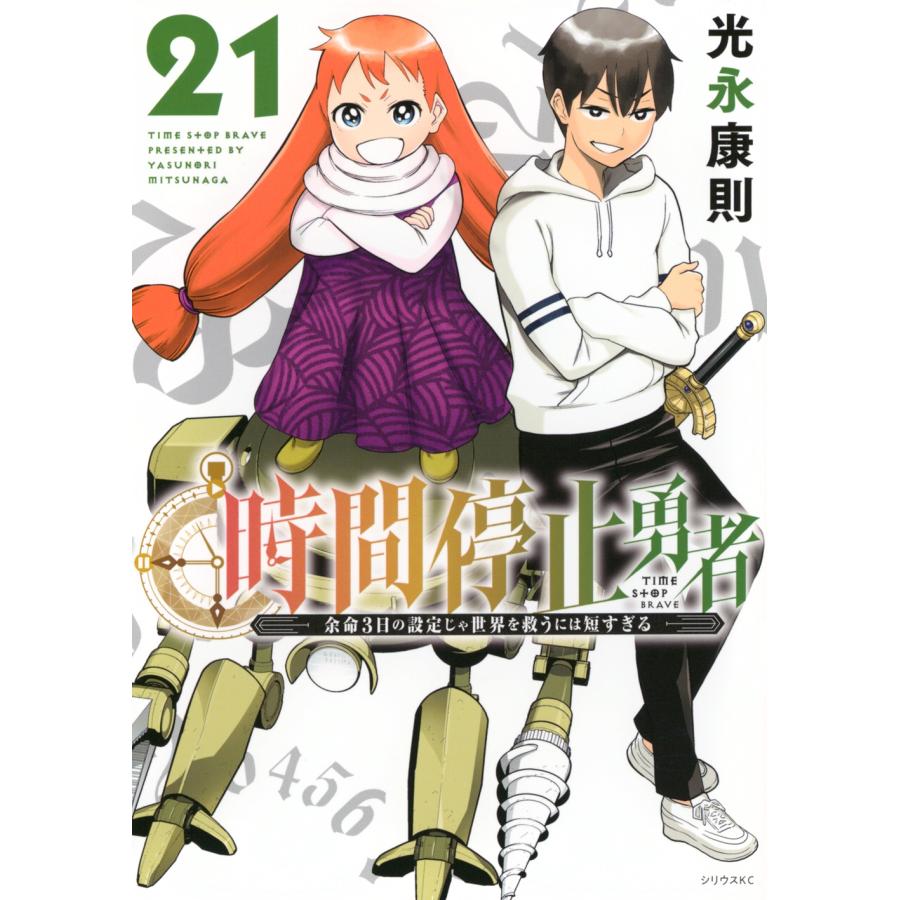 光永康則 時間停止勇者(21) COMIC | 