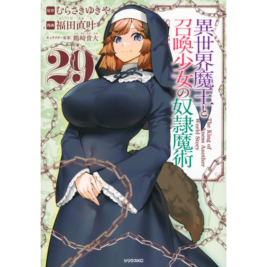 福田直叶 異世界魔王と召喚少女の奴隷魔術(29) COMIC | 