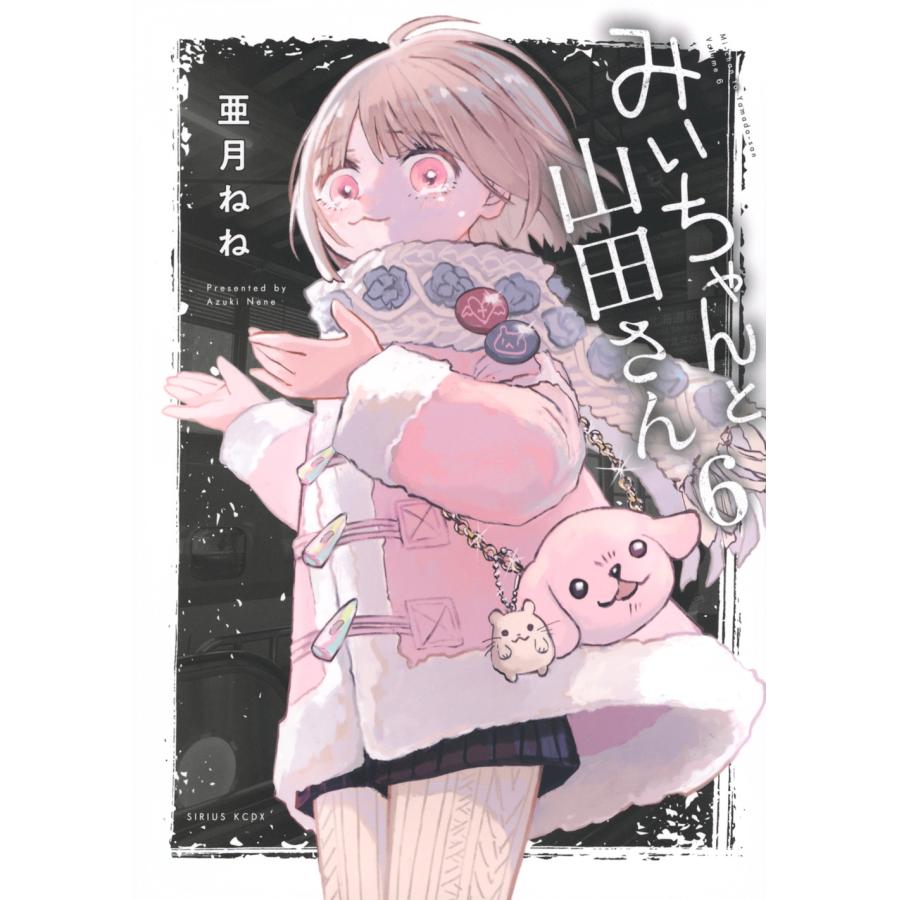 亜月ねね みいちゃんと山田さん(6) COMIC : タワーレコード Yahoo!店