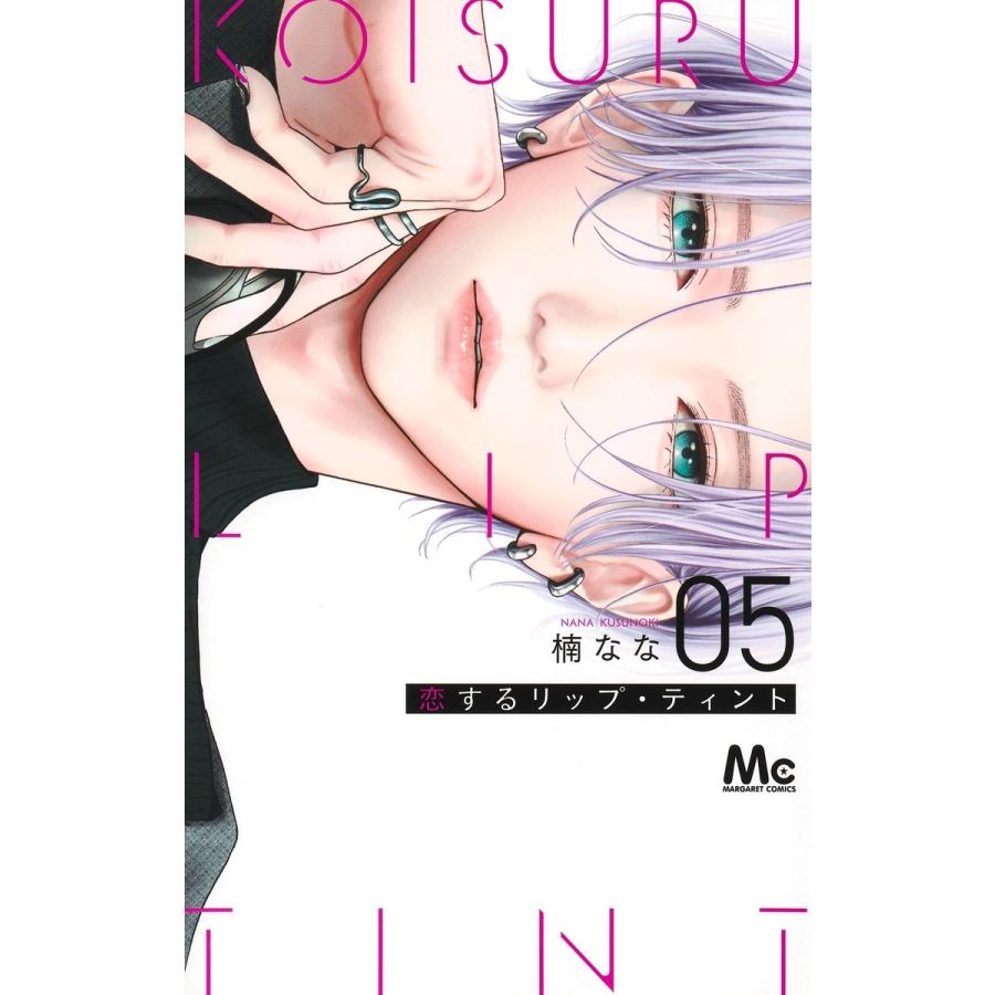 楠なな 恋するリップ・ティント 5 COMIC | 