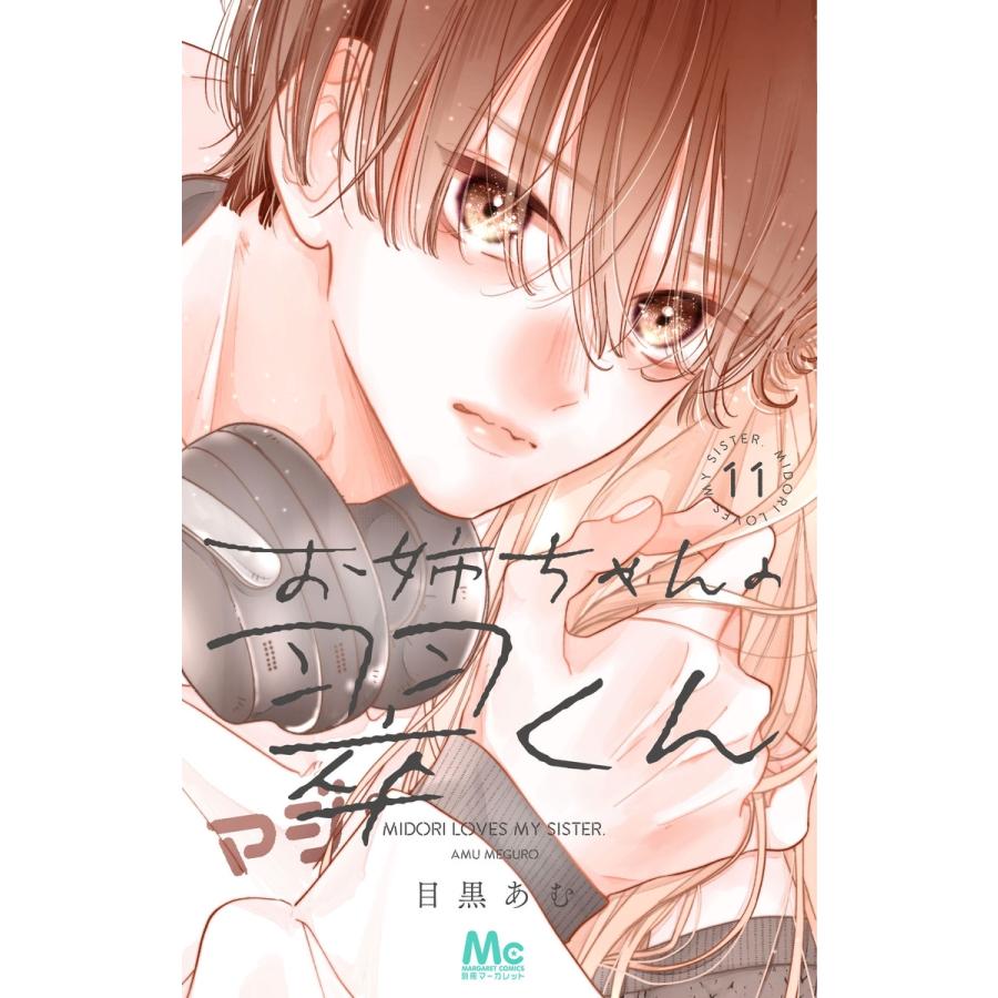 目黒あむ お姉ちゃんの翠くん 11 COMIC | 