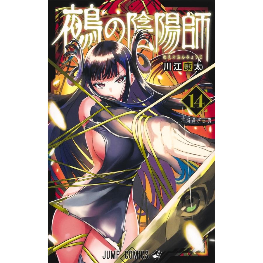 川江康太 鵺の陰陽師 14 COMIC | 