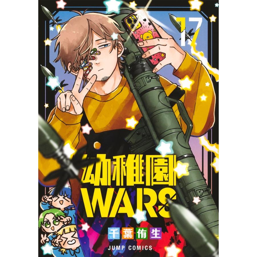 千葉侑生 幼稚園WARS 17 COMIC | 