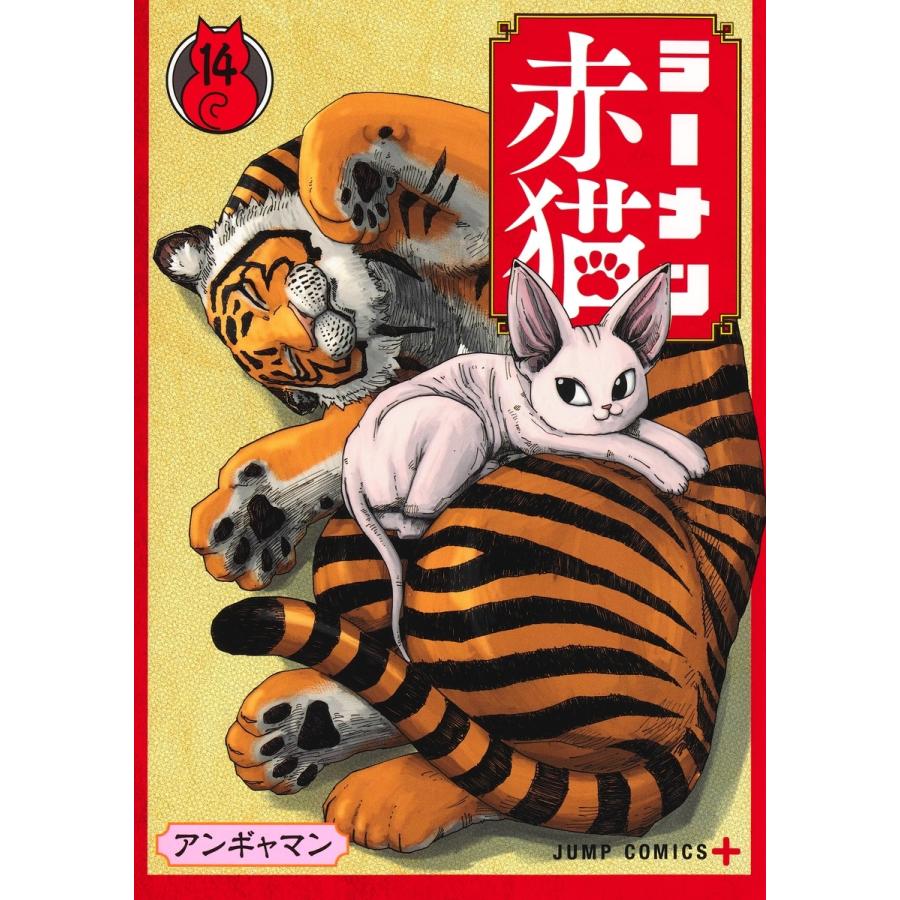 アンギャマン ラーメン赤猫 14 COMIC | 