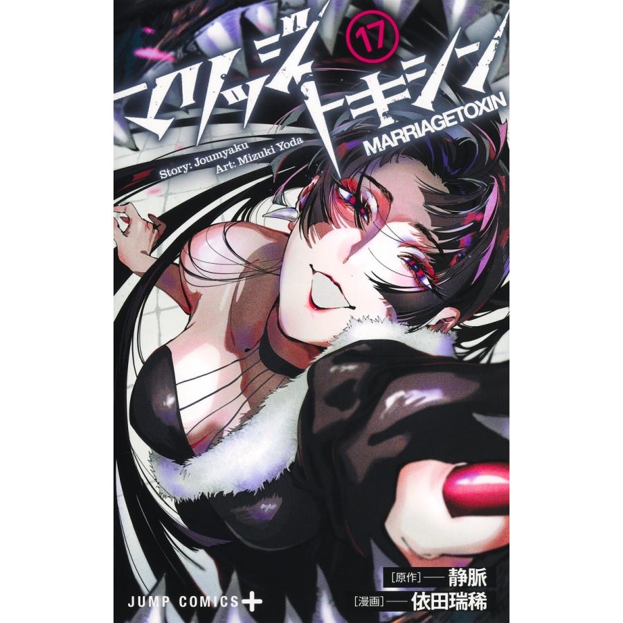依田瑞稀 マリッジトキシン 17 COMIC : タワーレコード Yahoo!店