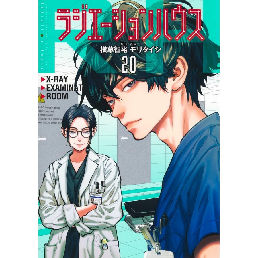 モリタイシ ラジエーションハウス 20 COMIC | 