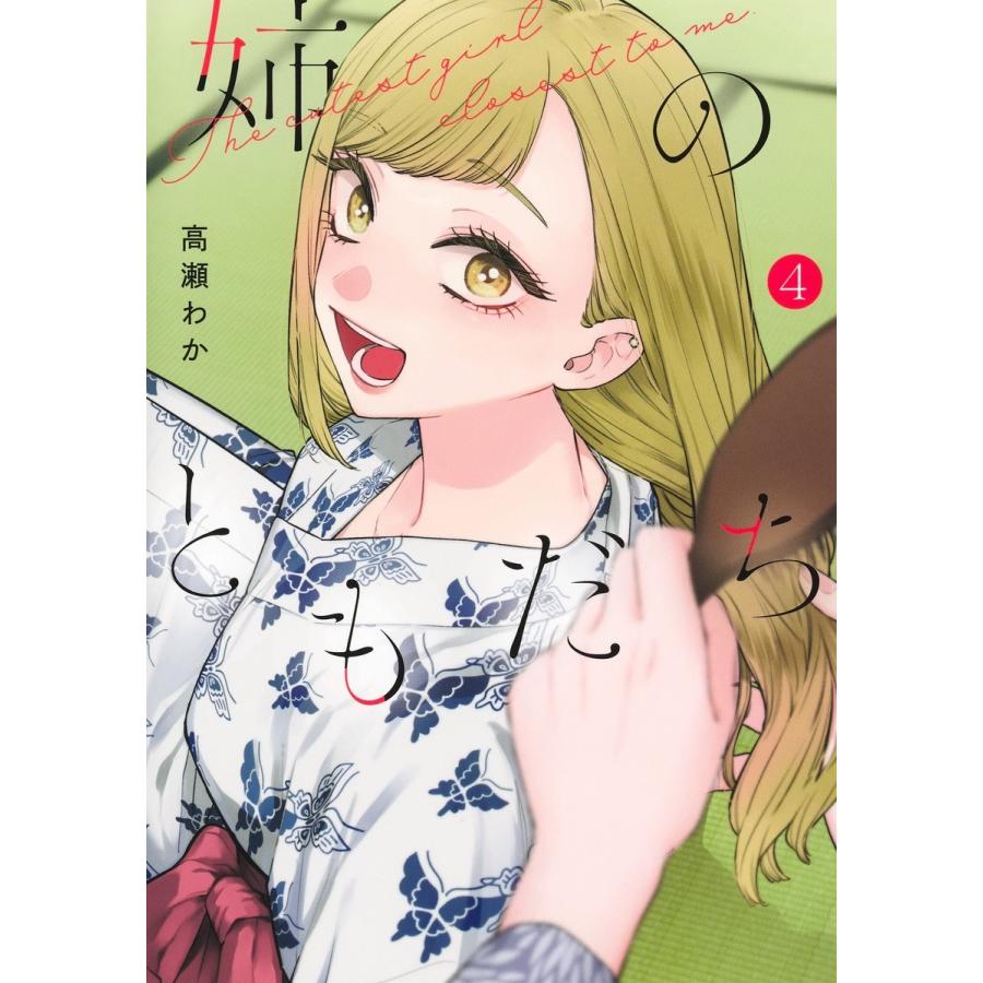 高瀬わか 姉のともだち 4 COMIC | 