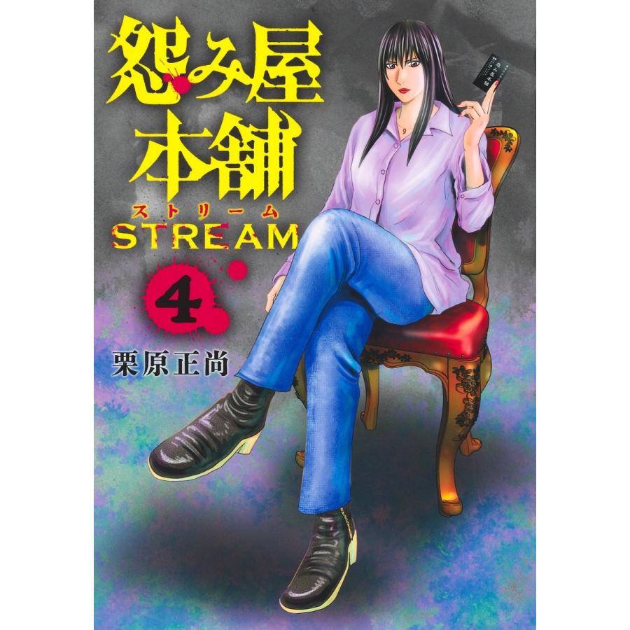 栗原正尚 怨み屋本舗 STREAM 4 COMIC | 