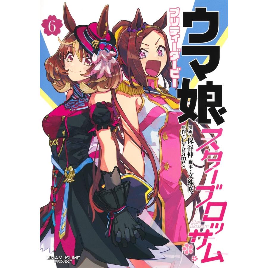 保谷伸 ウマ娘 プリティーダービー スターブロッサム 6 COMIC | 