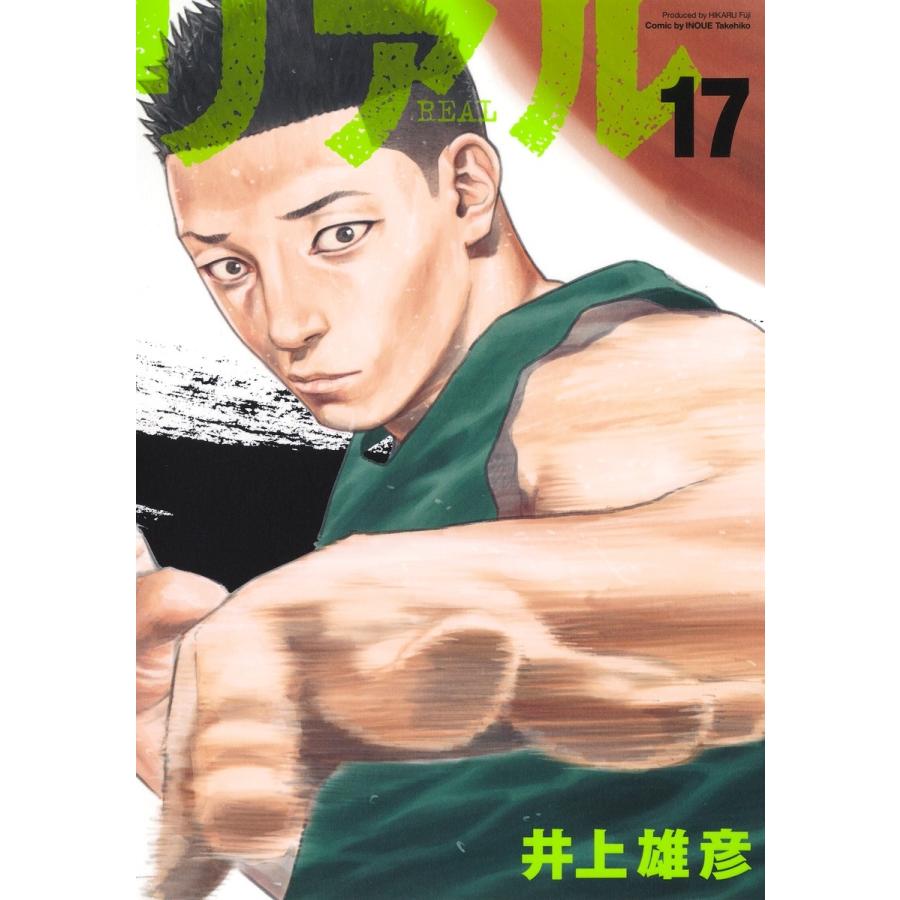 井上雄彦 REAL 17 COMIC | 