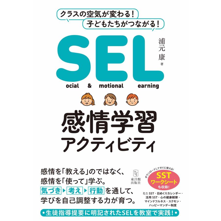 浦元康 SEL感情学習アクティビティ Book | 