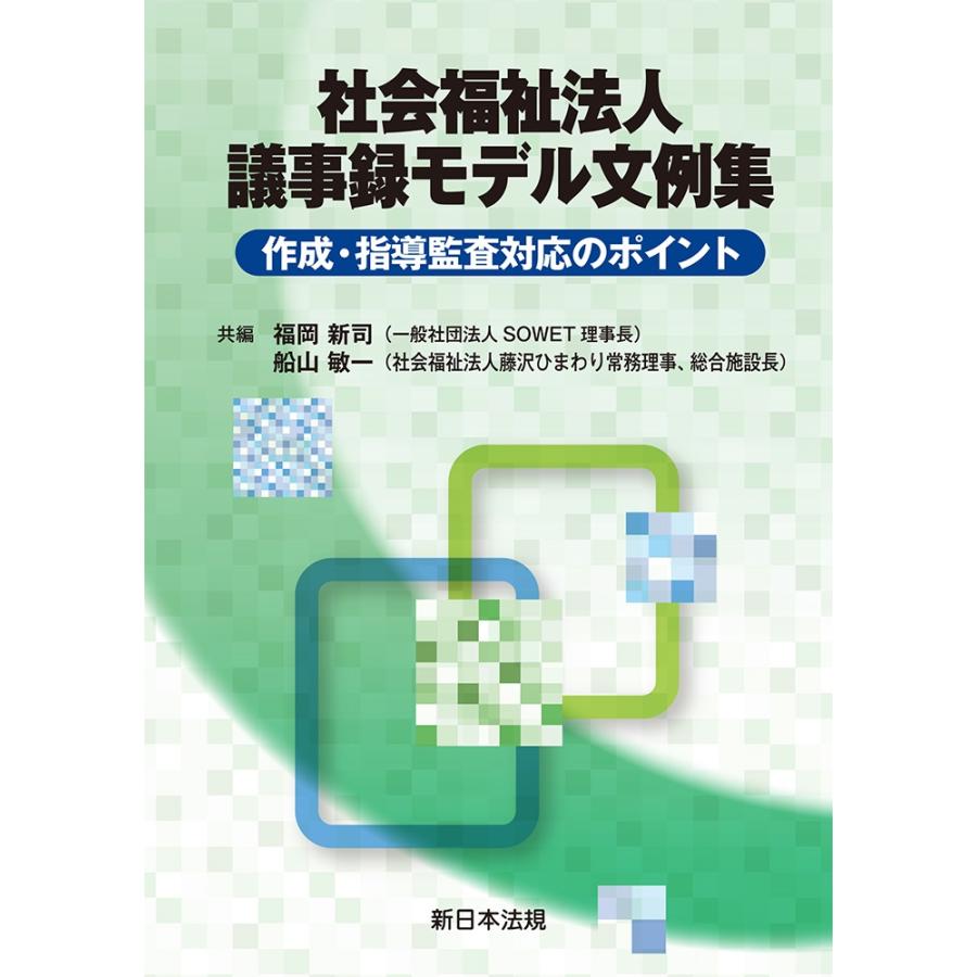 福岡新司 社会福祉法人 議事録モデル文例集-作成・指導監査対応のポイント- Book | 