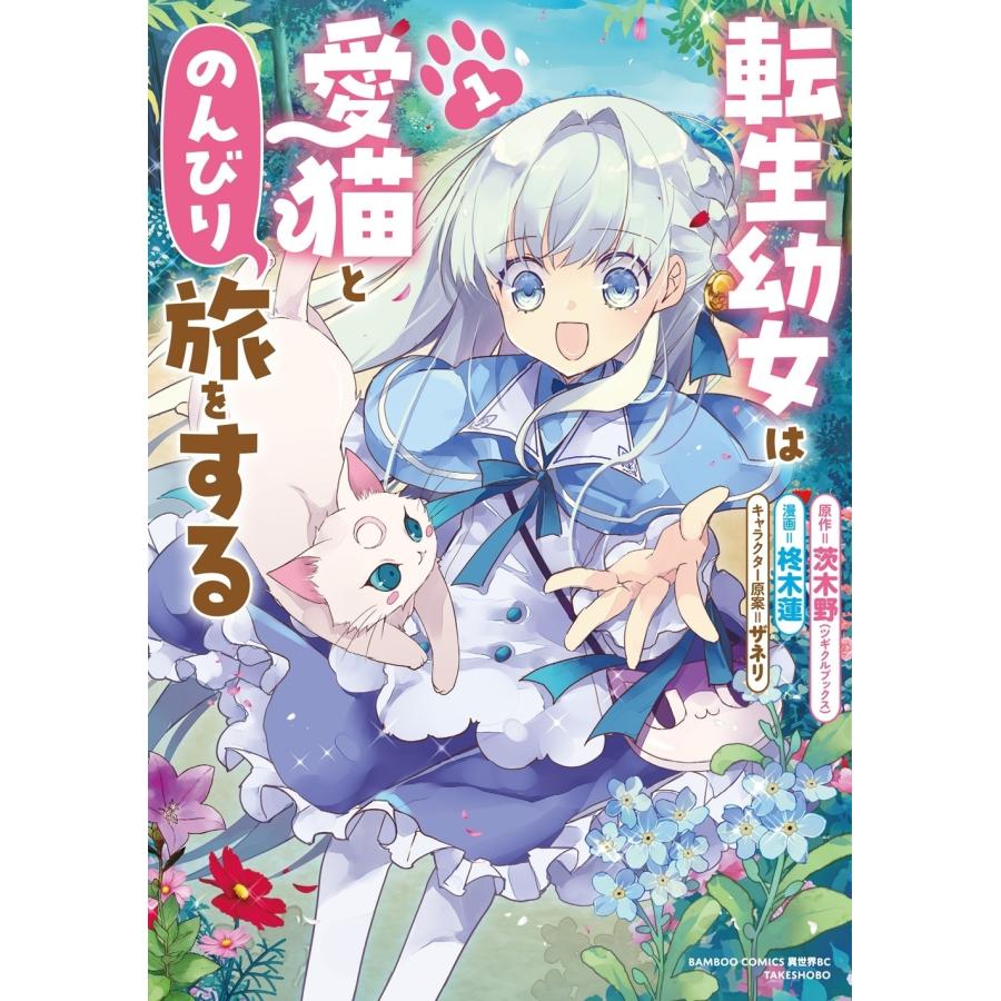 茨木野 転生幼女は愛猫とのんびり旅をする (1) COMIC | 