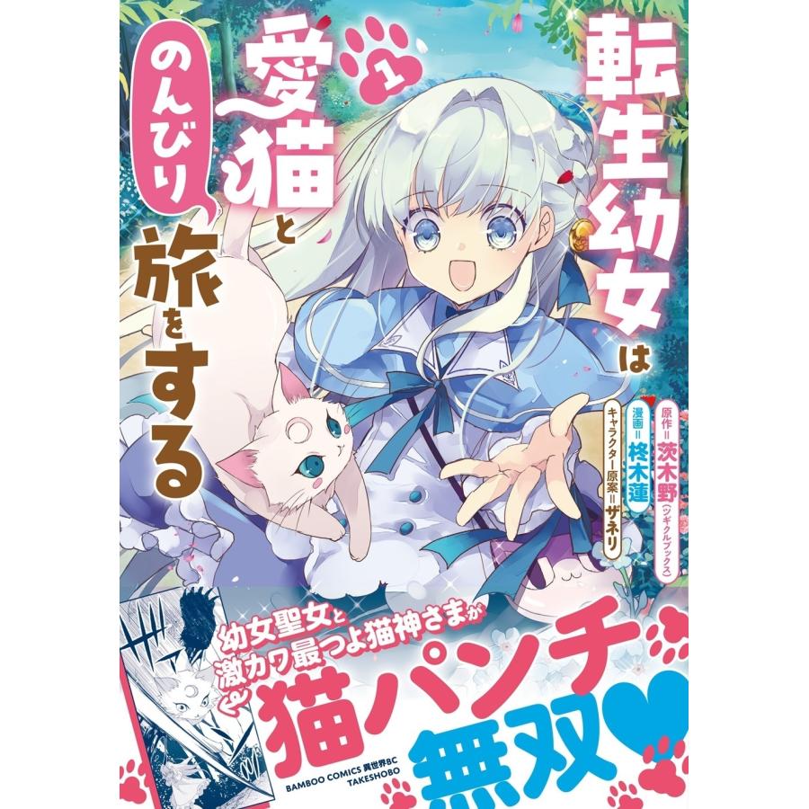 茨木野 転生幼女は愛猫とのんびり旅をする (1) COMIC |  | 01