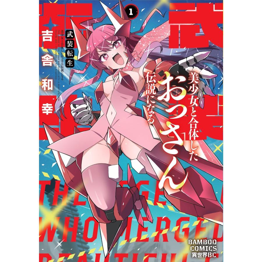 吉舎和幸 武装転生 美少女と合体したおっさん伝説になる (1) COMIC | 