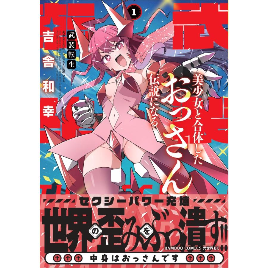 吉舎和幸 武装転生 美少女と合体したおっさん伝説になる (1) COMIC |  | 01