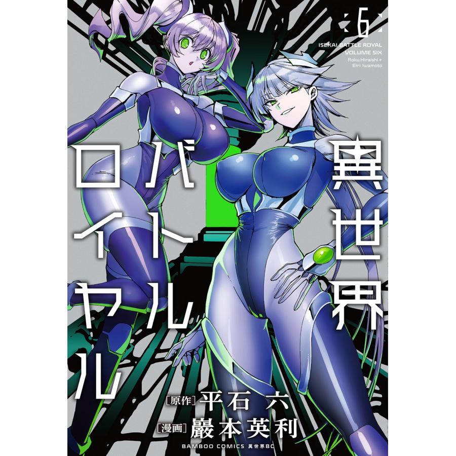 巖本英利 異世界バトルロイヤル (6) COMIC |  | 02