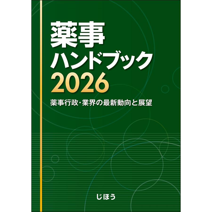 じほう 薬事ハンドブック2026 薬事行政・業界の最新動向と展望 Book | 