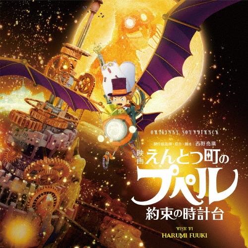 富貴晴美 オリジナル・サウンドトラック 映画 えんとつ町のプペル 〜約束の時計台〜 CD | 
