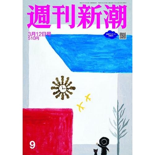 週刊新潮 2026年 3/12号 [雑誌] Magazine | 