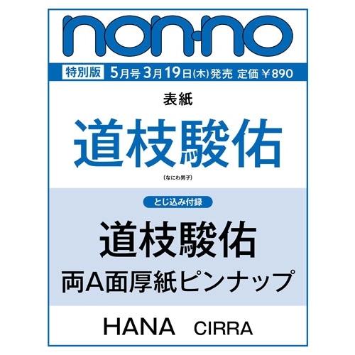 non-no(ノンノ)2026年5月号増刊 Magazine | 