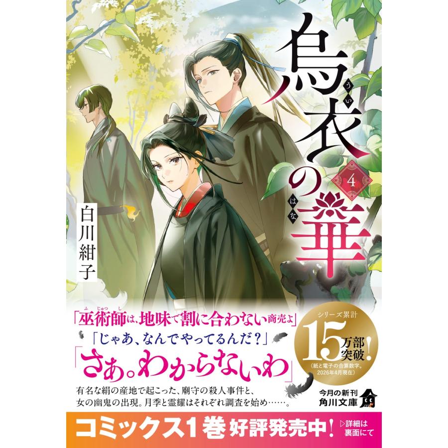 白川紺子 烏衣の華 4 Book |  | 01