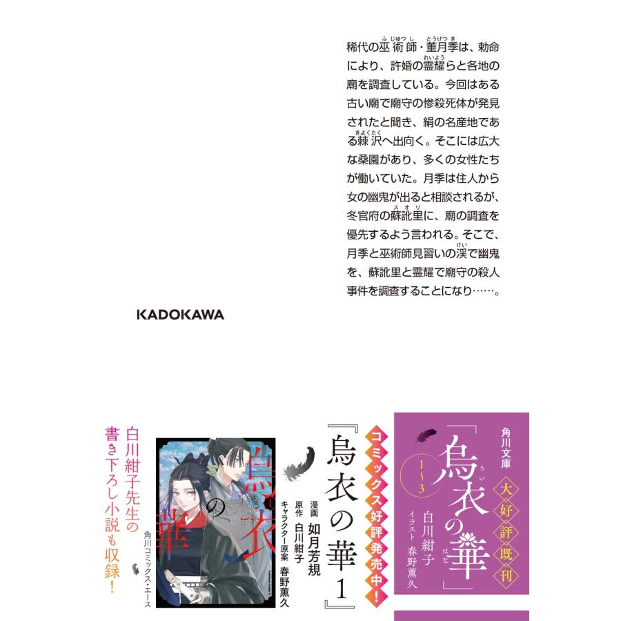 白川紺子 烏衣の華 4 Book |  | 02