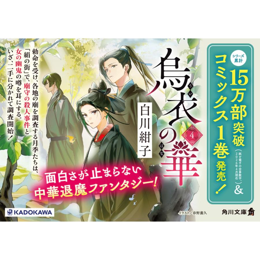 白川紺子 烏衣の華 4 Book |  | 03
