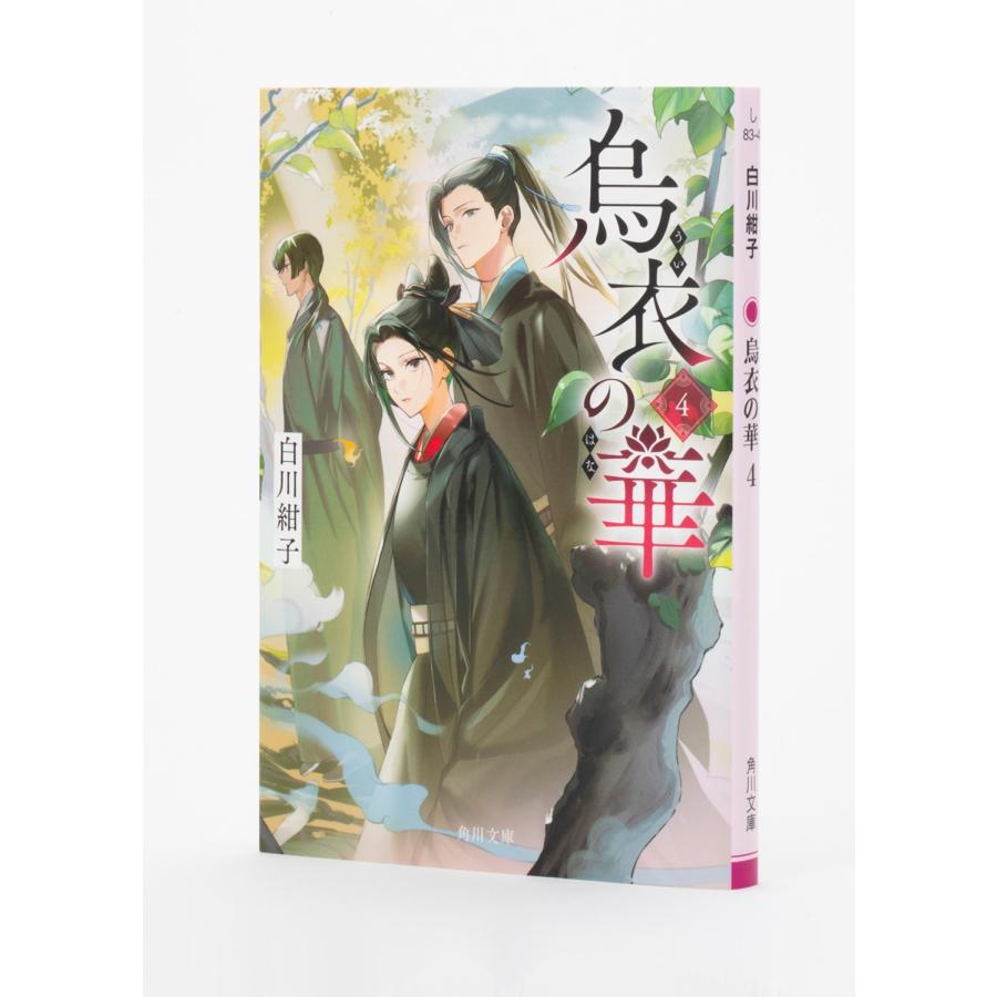 白川紺子 烏衣の華 4 Book |  | 05